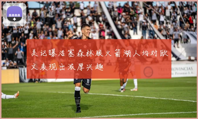 美记曝活塞森林狼火箭湖人均对欧文表现出浓厚兴趣