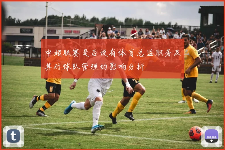 中超联赛是否设有体育总监职务及其对球队管理的影响分析