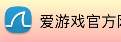 爱游戏官方网站 Logo